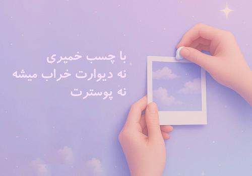 حواست باشه با چسب خمیری نه دیوارت خراب میشه نه پوسترت!